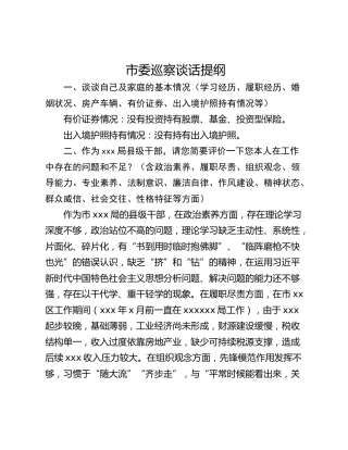 市委巡察谈话提纲_1