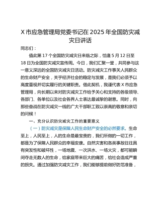 X市应急管理局党委书记在2025年全国防灾减灾日讲话
