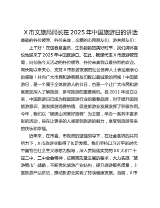 X市文旅局局长在2025年中国旅游日的讲话