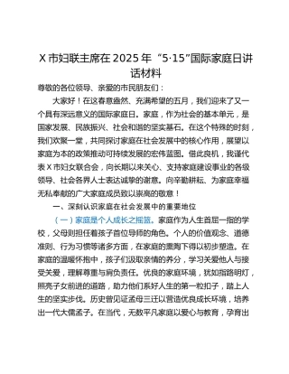 X市妇联主席在2025年“5·15”国际家庭日讲话材料