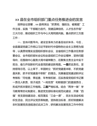 xx县在全市组织部门重点任务推进会的发言