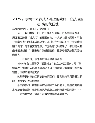 2025在学院十八岁成人礼上的致辞：立技报国志 铸时代匠魂