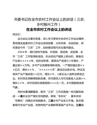 市委书记在全市农村工作会议上的讲话（三农、乡村振兴工作）