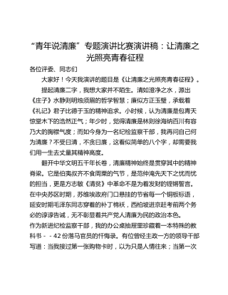 “青年说清廉”专题演讲比赛演讲稿：让清廉之光照亮青春征程