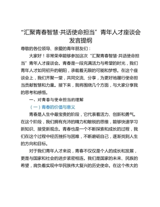 “汇聚青春智慧·共话使命担当”青年人才座谈会发言提纲