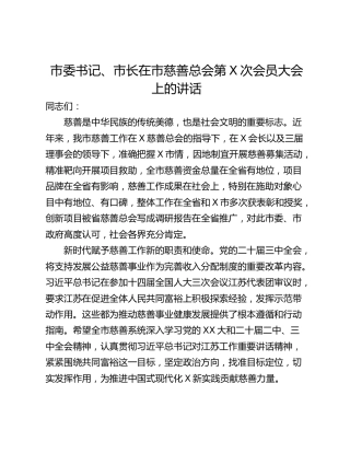 市委书记、市长在市慈善总会第X次会员大会上的讲话