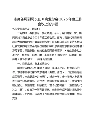 市商务局副局长在X商业总会2025年度工作会议上的讲话