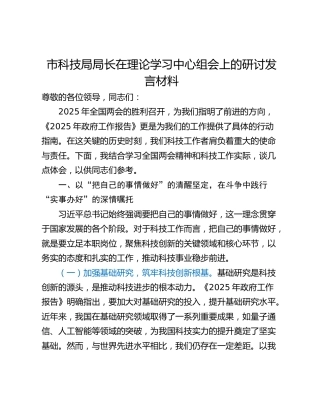 市科技局局长在理论学习中心组会上的研讨发言材料