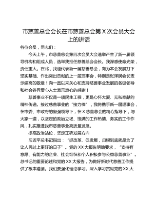 市慈善总会会长在市慈善总会第X次会员大会上的讲话