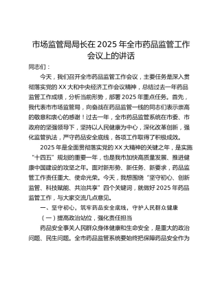 市场监管局局长在2025年全市药品监管工作会议上的讲话_1