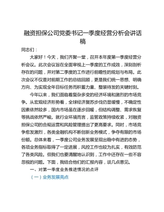 融资担保公司党委书记一季度经营分析会讲话稿