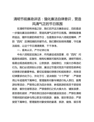 清明节前廉政讲话：强化廉洁自律意识，营造风清气正的节日氛围
