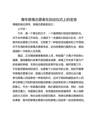 青年禁毒志愿者在启动仪式上的发言