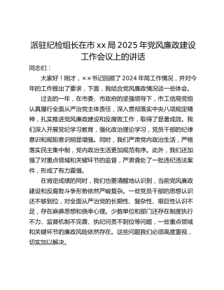 派驻纪检组长在市xx局2025年党风廉政建设工作会议上的讲话