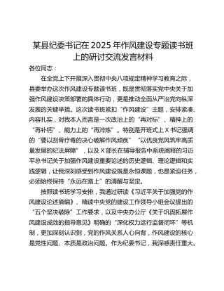 某县纪委书记在2025年作风建设专题读书班上的研讨交流发言材料