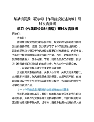 某某镇党委书记学习《作风建设论述摘编》研讨发言提纲