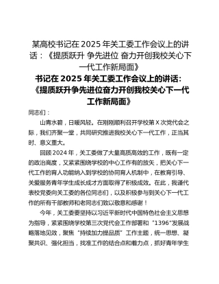 某高校书记在2025年关工委工作会议上的讲话：《提质跃升 争先进位 奋力开创我校关心下一代工作新局面》