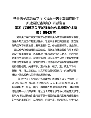 领导班子成员在学习《习近平关于加强党的作风建设论述摘编》研讨发言