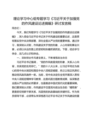 理论学习中心组专题学习《习近平关于加强党的作风建设论述摘编》研讨发言稿