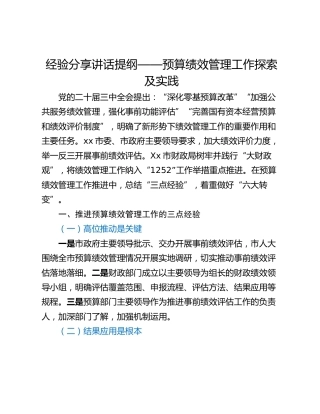 经验分享讲话提纲——预算绩效管理工作探索及实践