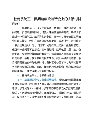 教育系统五一假期前廉政谈话会上的讲话材料
