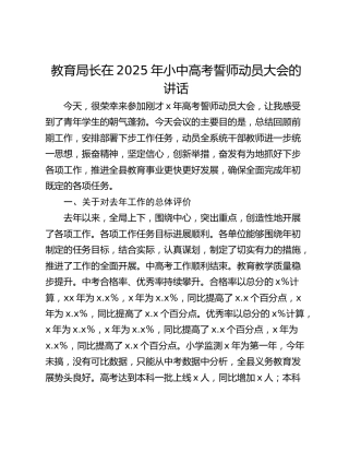 教育局长在2025年小中高考誓师动员大会的 讲话