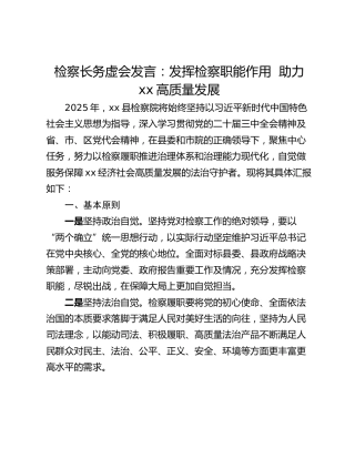 检察长务虚会发言：发挥检察职能作用  助力xx高质量发展