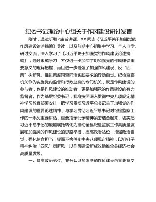 纪委书记理论中心组关于作风建设研讨发言_1
