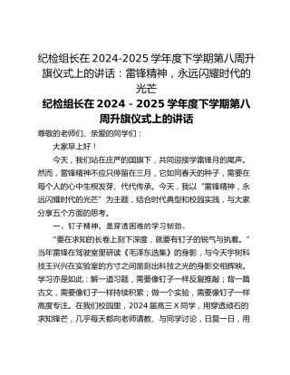 纪检组长在2024-2025学年度下学期第八周升旗仪式上的讲话：雷锋精神，永远闪耀时代的光芒