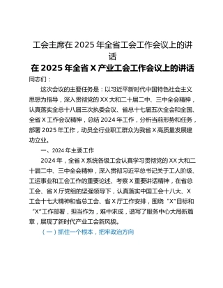 工会主席在2025年全省工会工作会议上的讲话