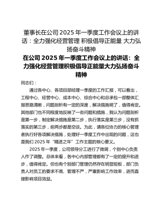 董事长在公司2025年一季度工作会议上的讲话：全力强化经营管理 积极倡导正能量 大力弘扬奋斗精神
