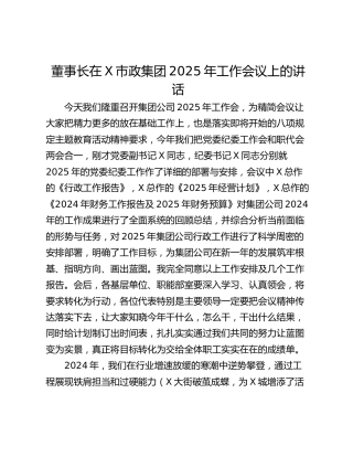 董事长在X市政集团2025年工作会议上的讲话