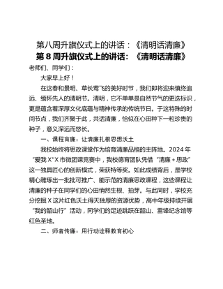 第八周升旗仪式上的讲话：《清明话清廉》