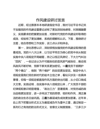 作风建设研讨发言