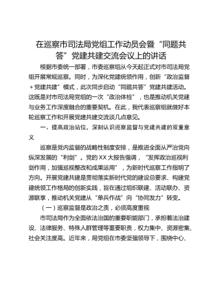 在巡察市司法局党组工作动员会暨“同题共答”党建共建交流会议上的讲话