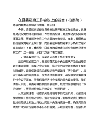 在县委巡察工作会议上的发言（检察院）