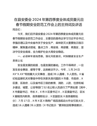在县安委会2024年第四季度全体成员暨元旦春节假期安全防范工作会上的主持词及讲话_1