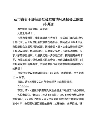 在市直老干部经济社会发展情况通报会上的主持讲话