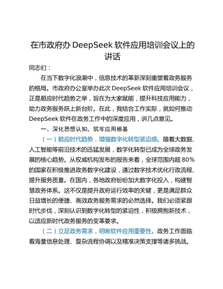 在市政府办DeepSeek软件应用培训会议上的讲话_1