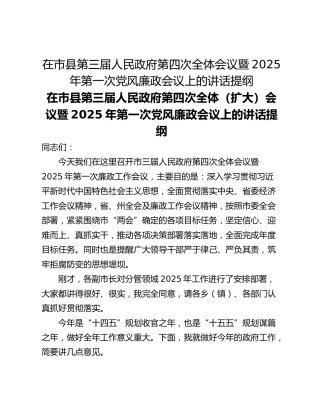 在市县第三届人民政府第四次全体会议暨2025年第一次党风廉政会议上的讲话提纲