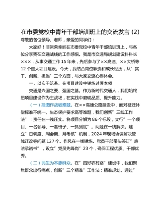 在市委党校中青年干部培训班上的交流发言 (2)