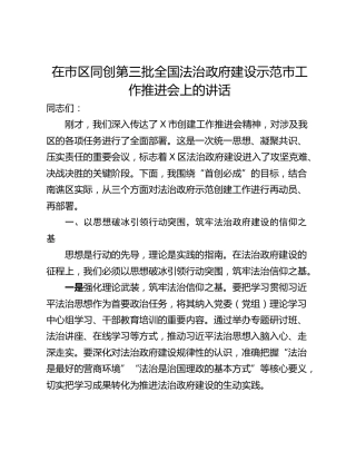 在市区同创第三批全国法治政府建设示范市工作推进会上的讲话