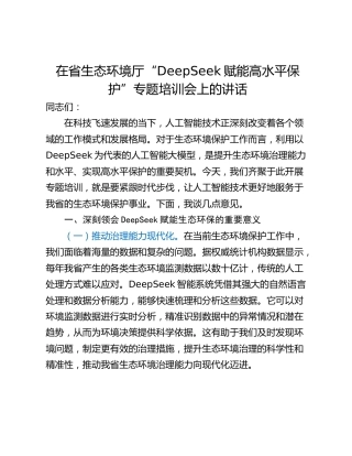 在省生态环境厅“DeepSeek赋能高水平保护”专题培训会上的讲话
