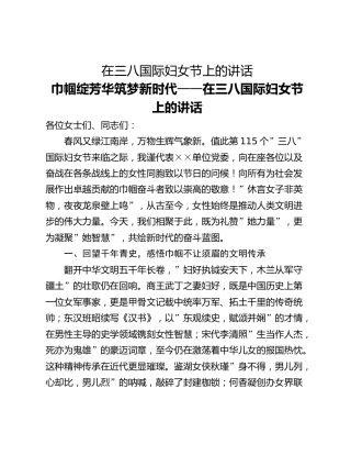 在三八国际妇女节上的讲话