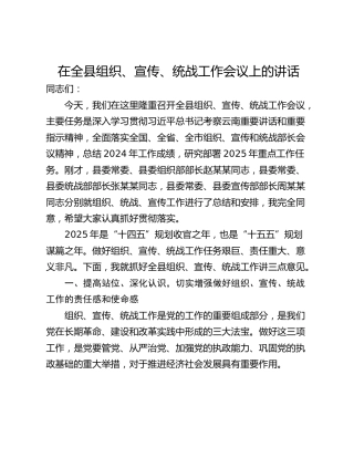 在全县组织、宣传、统战工作会议上的讲话