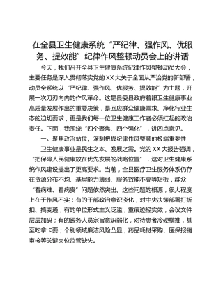 在全县卫生健康系统“严纪律、强作风、优服务、提效能”纪律作风整顿动员会上的讲话