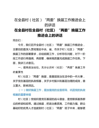 在全县村（社区）“两委”换届工作推进会上的讲话