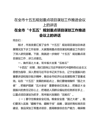 在全市十五五规划重点项目谋划工作推进会议上的讲话