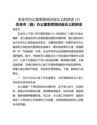 在全市办公室系统培训会议上的讲话 (2)
