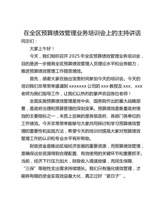 在全区预算绩效管理业务培训会上的主持讲话